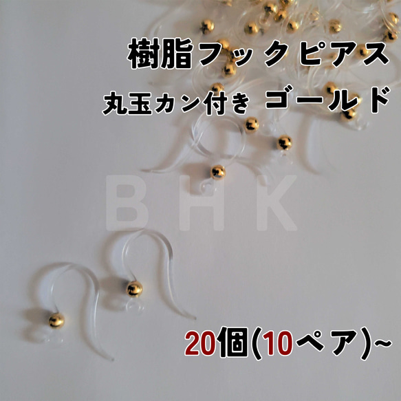 【送料無料】[20個/10ペア~] 樹脂フックピアス 丸玉カン付き ゴールド / シルバー No.P113 1枚目の画像