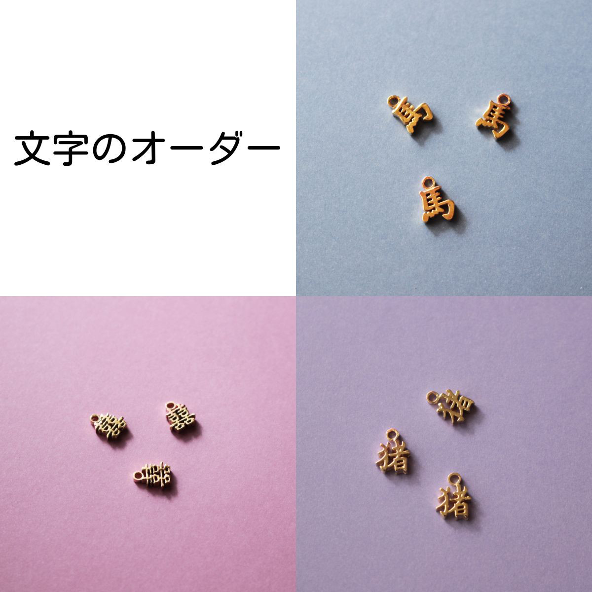 文字のオーダー費用のみ（アクセサリ費用別）｜納期3か月以上