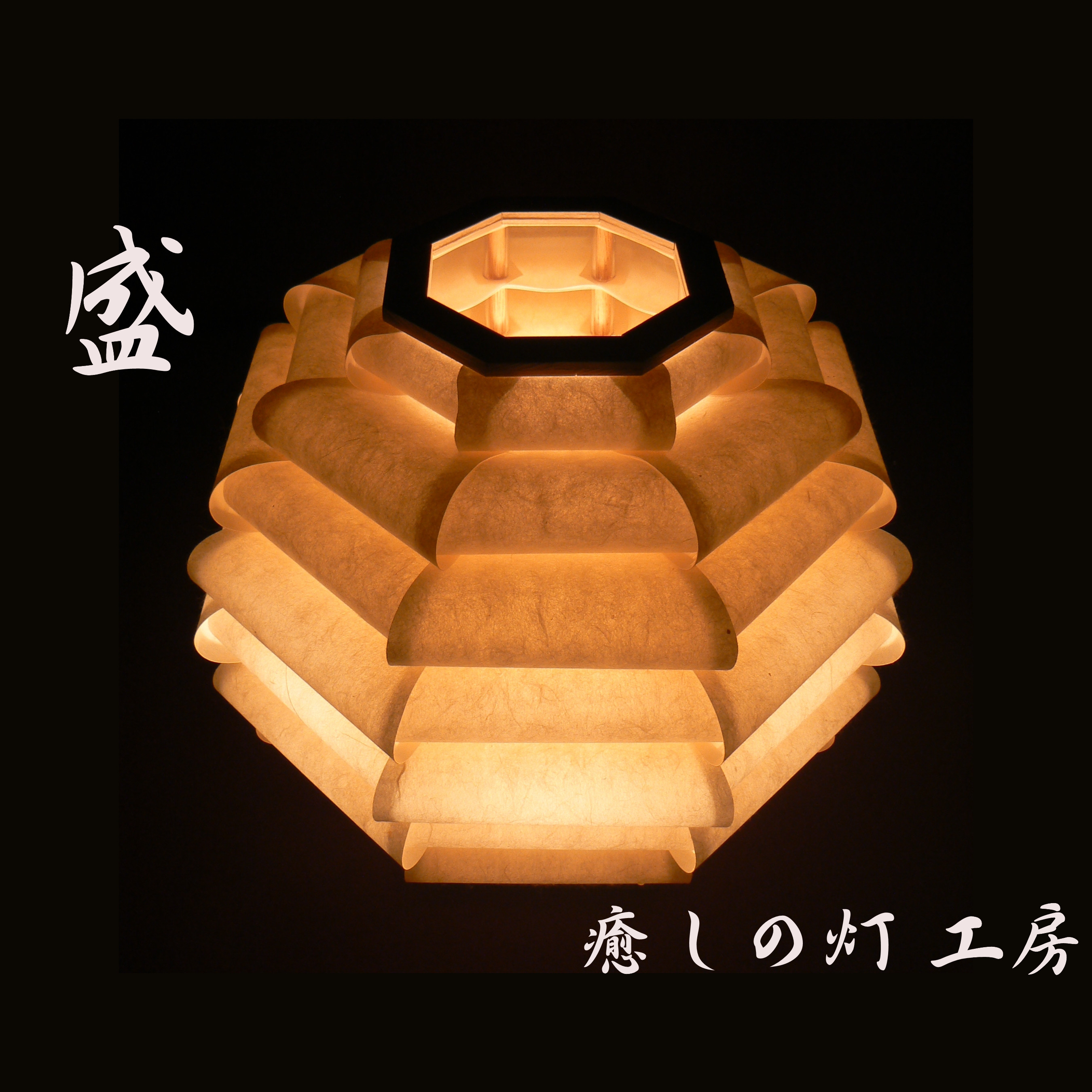 和紙の手作りランプシェード　美濃和紙使用　[盛] 7-1　どこにもない癒しの手作り一点物作品　ギフト・模様替えに最適