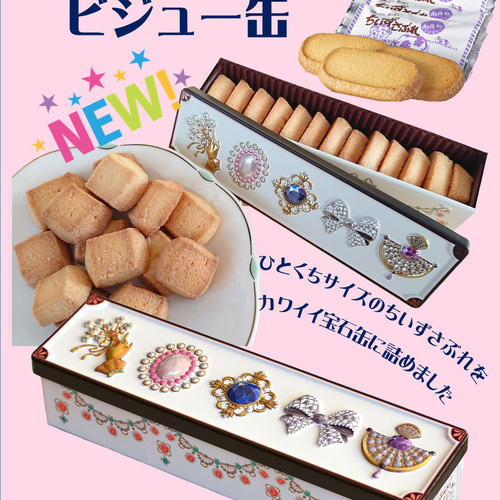 ビジュー缶(青)50缶入 ビジュー 缶 クッキー