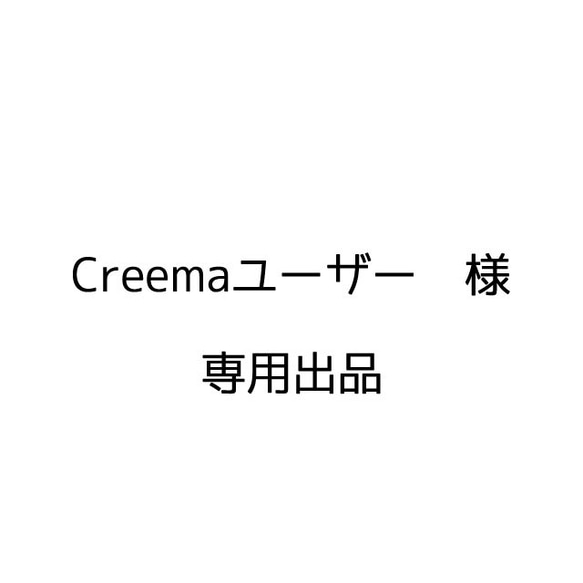 Creemaユーザー様専用出品 1枚目の画像
