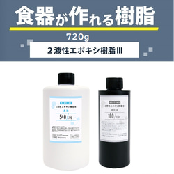 【食器が作れる樹脂】２液性エポキシ樹脂Ⅲ　720g　レジン/2液/2液レジン/ 1枚目の画像