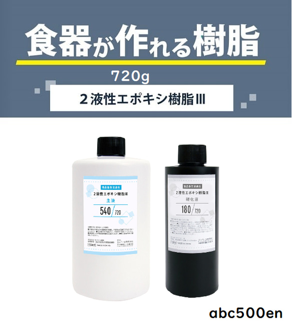 【食器が作れる樹脂】２液性エポキシ樹脂Ⅲ　720g　レジン/2液/2液レジン/ 1枚目の画像