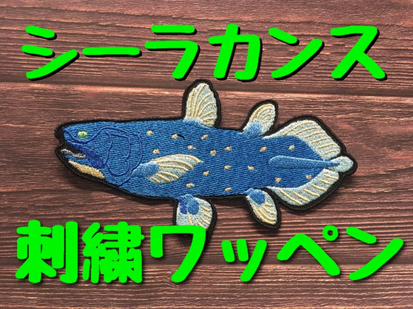 ★取付簡単！刺繍シールワッペン　シーラカンス 3枚目の画像