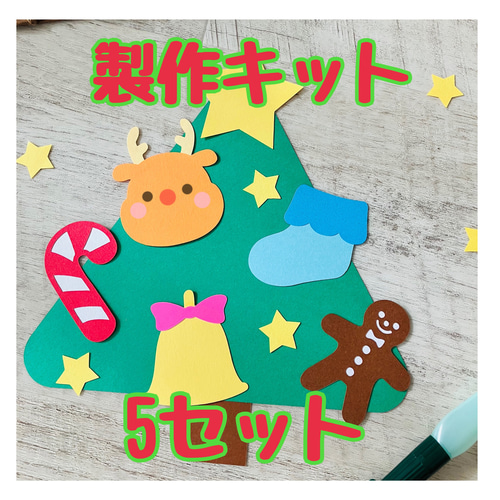 クリスマスツリー 立体 製作キット 卓上飾り 冬 壁面 保育