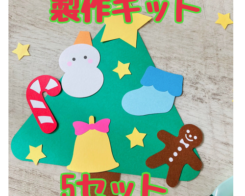 クリスマスツリー 立体 製作キット 卓上飾り 冬 壁面 保育