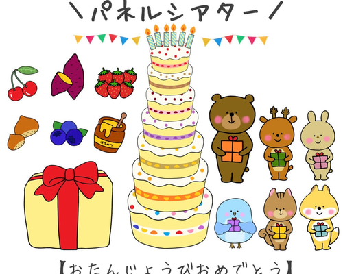 パネルシアター┊特大┊未カット┊お誕生日 たんじょうび入園 卒