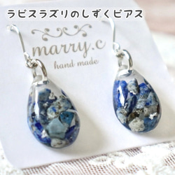 ラピスラズリのしずくピアス・イヤリングmarry.c's handmadeaccessory 1枚目の画像