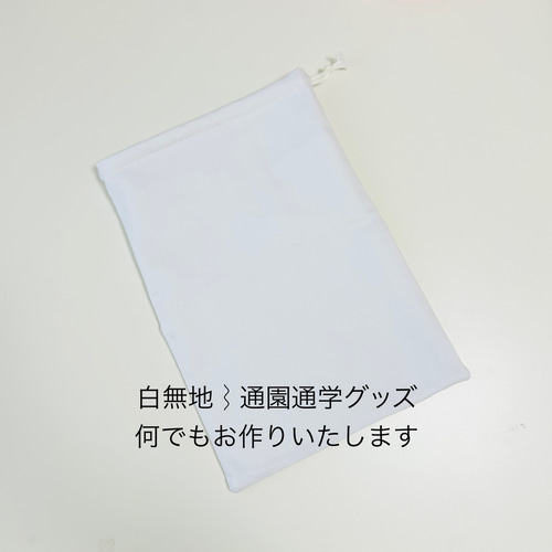 白無地 巾着袋 通園通学グッズ サイズオーダーOK 手提げ袋 給食袋