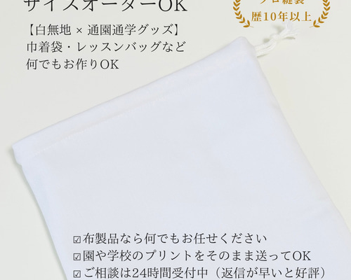 白無地 巾着袋 通園通学グッズ サイズオーダーOK 手提げ袋 給食袋