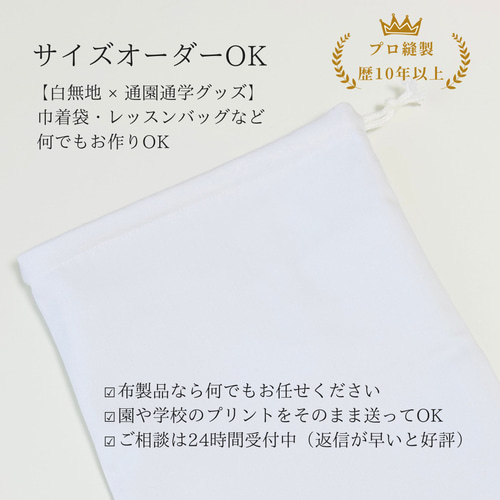 白無地 巾着袋 通園通学グッズ サイズオーダーOK 手提げ袋 給食袋