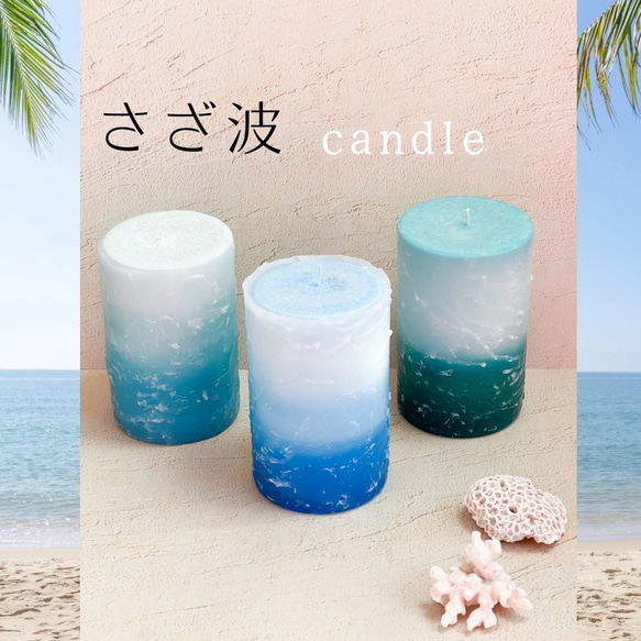 海風を感じる　さざ波candle 1枚目の画像