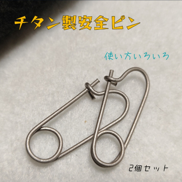 チタニウム製 安全ピン《2個》 キーホルダー ランタンフック等 チタン