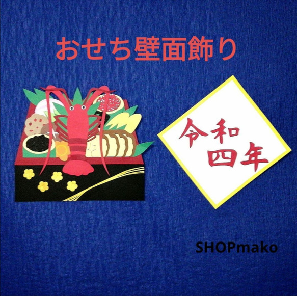 ☆koi☆ページ クリスマス おせち POP 販売促進 壁面飾り おせち2.png
