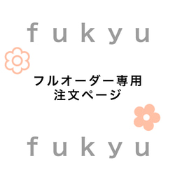 める様オーダーページ フルオーダーメイド専用出品 その他雑貨 fukyu 通販