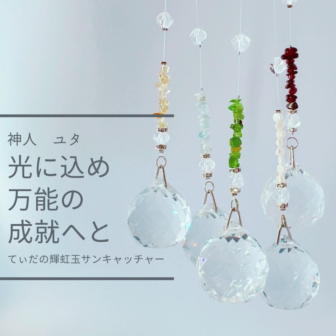 Y158 ユタが送念 輝く未来を手に入れる 太陽の守護 てぃだの輝虹玉(きらだま)  浄化 サンキャッチャー インテリア