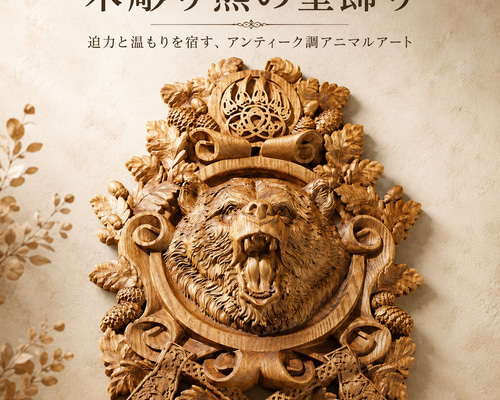 木彫レリーフ ≪熊＝Bear≫ 参次元彫刻『絆』 ウォールステッカー