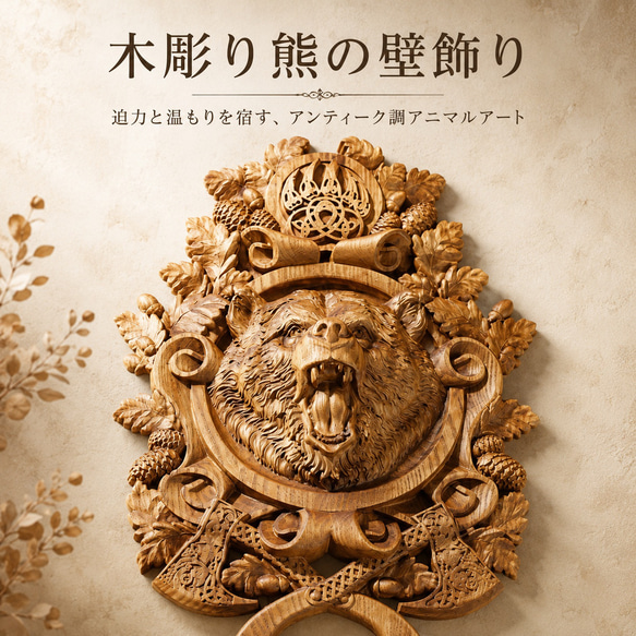 木彫レリーフ ≪熊＝Bear≫ 参次元彫刻『絆』 ウォールステッカー