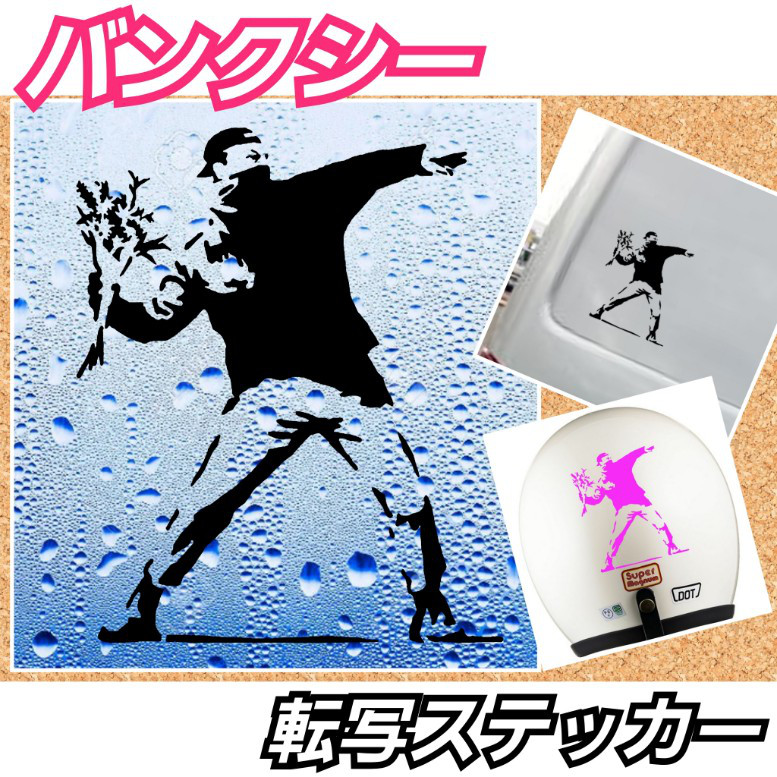 BANKSY調 バンクシー調 花束を投げる男 転写ステッカー 切り絵