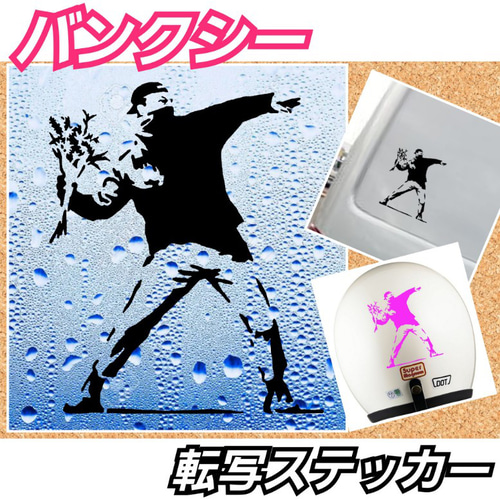 BANKSY調 バンクシー調 花束を投げる男 転写ステッカー 切り絵