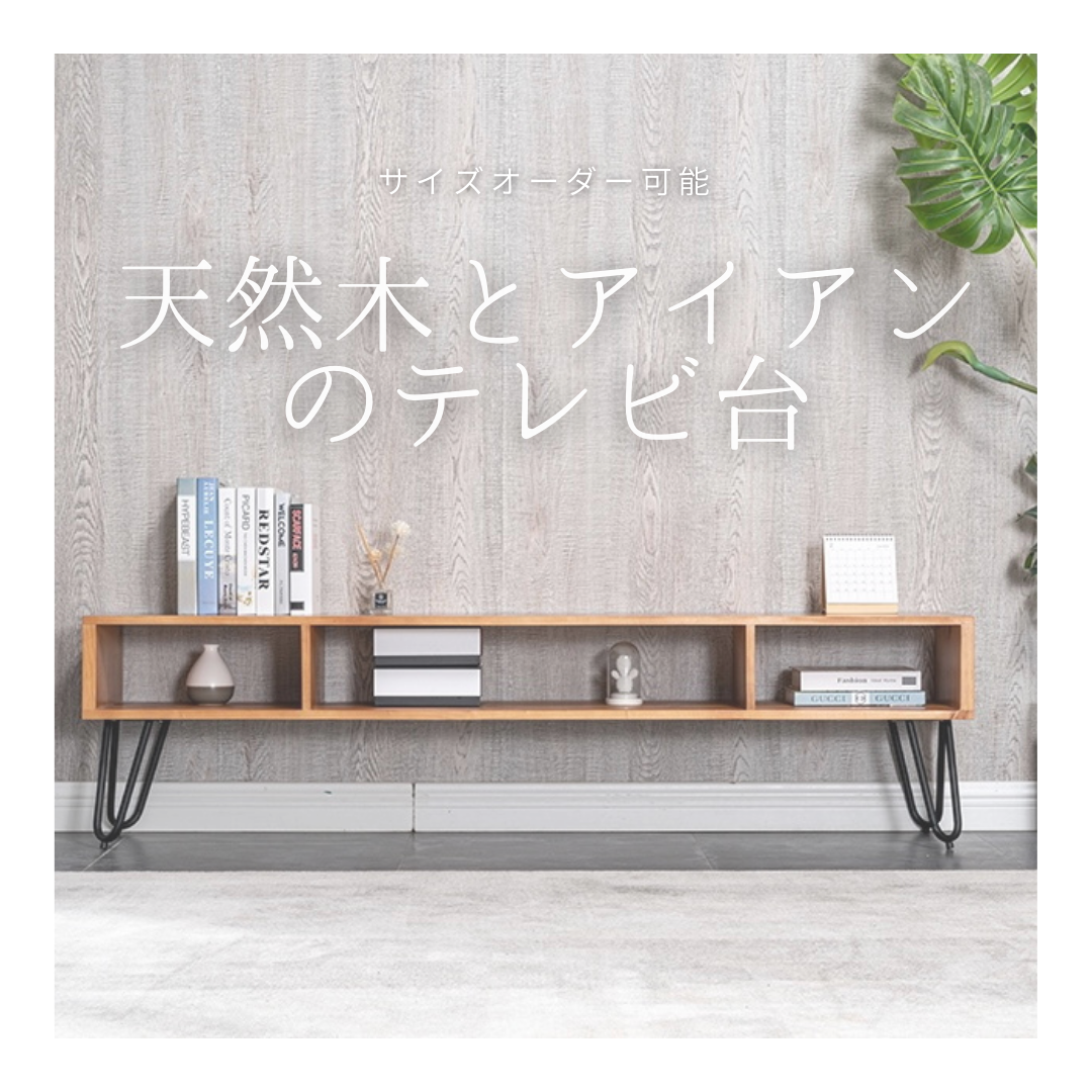 オーダーメイド 職人手作り ローボード アイアン インダストリアル