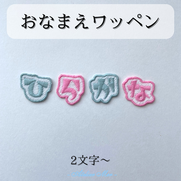 おなまえ (ひらがな) ワッペン　1文字　150円　アイロン接着 〜入園準備、入学準備〜 1枚目の画像