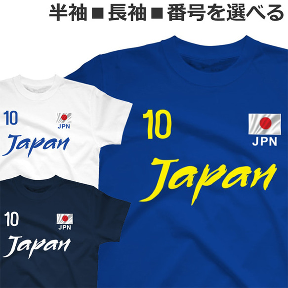 胸番号を選べる 日本 ジャパン サッカー Tシャツ Football Japan Tshirt 1枚目の画像