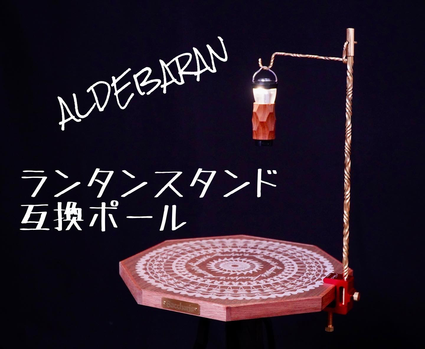 アルデバランランタンスタンド互換ポール 5,023円