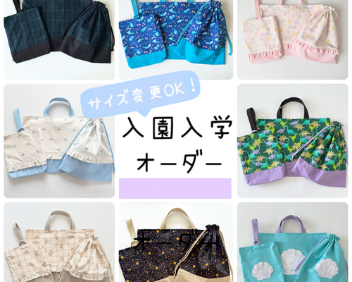 サイズ変更可能 3点セット 入園入学グッズ レッスンバッグ 上履き袋