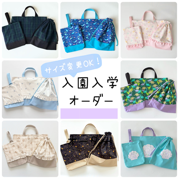 サイズ変更可能 3点セット 入園入学グッズ レッスンバッグ 上履き袋