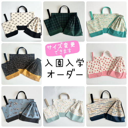 サイズ変更可能 3点セット 入園入学グッズ レッスンバッグ サイズ変更可能 3点セット 入園入学グッズ レッスンバッグ