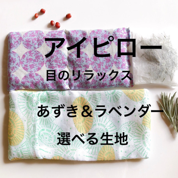 ❁小豆カイロ ❁リラクゼーション❁温活・癒し・ハンドメイド・ラベンダー色 温冷 あずきのアイピロー カバー＆ラベンダーのサシェ付き/小豆の
