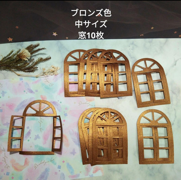めん 様　お取り置き中(*・ᴗ・*) コラージュ素材　まとめ売り キラキラ 中サイズ ダイカット 窓 銅色 10枚 両開き コラージュ