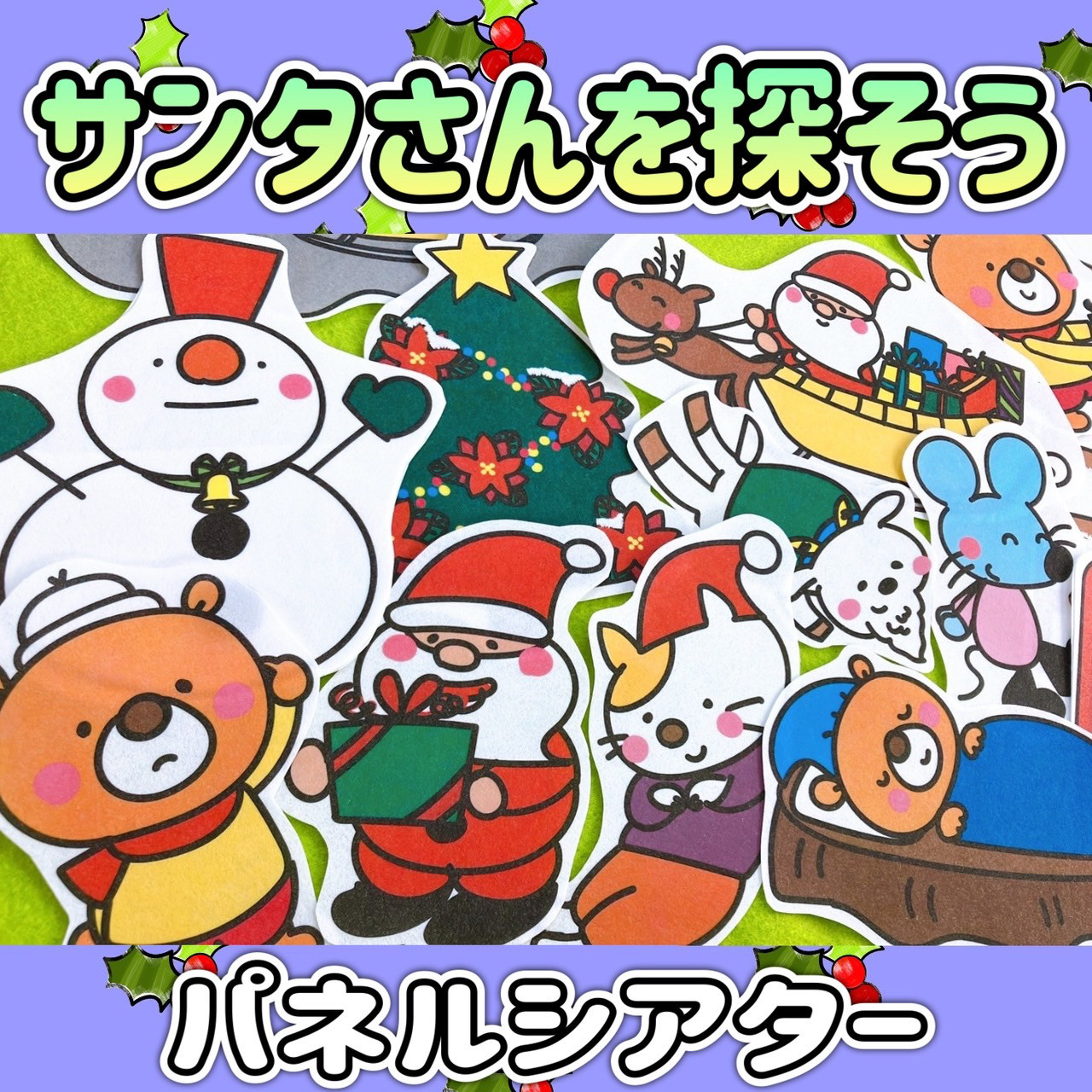さんびきのこぶた パネルシアター スケッチブックシアター クリスマス サンタ