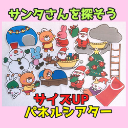 サイズUP/サンタさんを探そう【クリスマス】パネルシアター 1枚目の画像