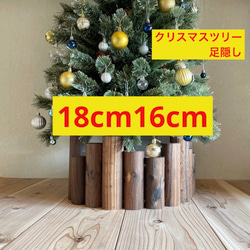 クリスマスツリー 高さ約18cm16cm 足隠し 足元隠し　キズ防止フェルトシール 1枚目の画像