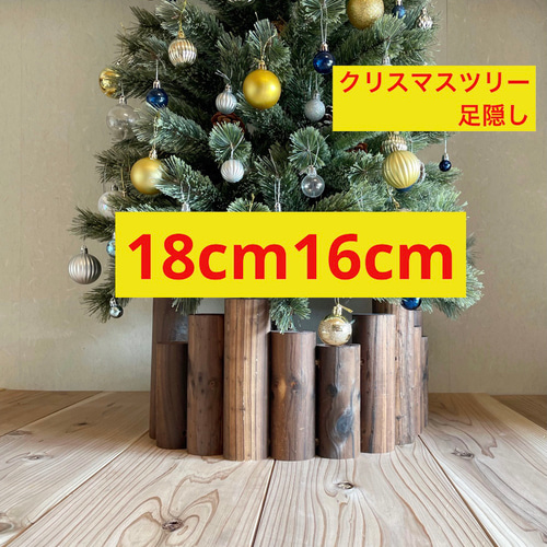 クリスマスツリー 高さ約18cm16cm 足隠し 足元隠し キズ防止フェルト
