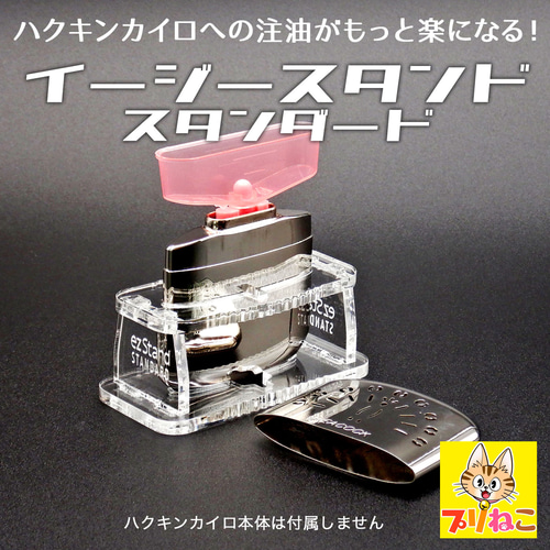 NT／エビス両方の蓋に対応 カイロイージースタンド（ハクキン