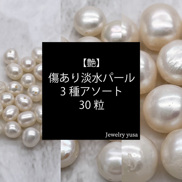 傷あり淡水パール3種アソート 30粒 本真珠 大粒 中粒 小粒