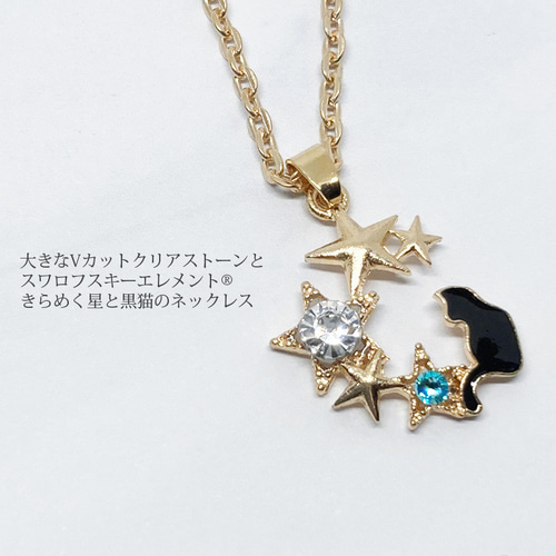 選べるスワロ-黒猫と星々のネックレス／ブレスレット ゴールド 星  