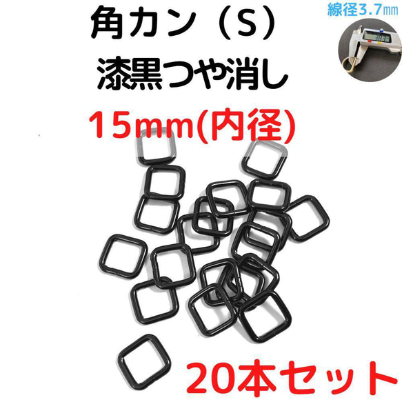 角カン(S) 15mm 漆黒つや消し 20本セット【KKS15M20】 1枚目の画像