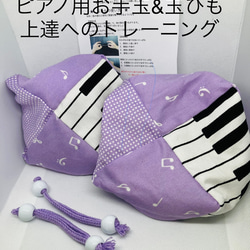 玉紐 バスティンお手玉／ピアノお手玉／トレーニング／指先感覚