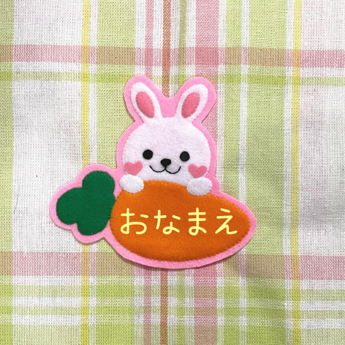 うさぎとにんじん フェルト名札 ワッペン