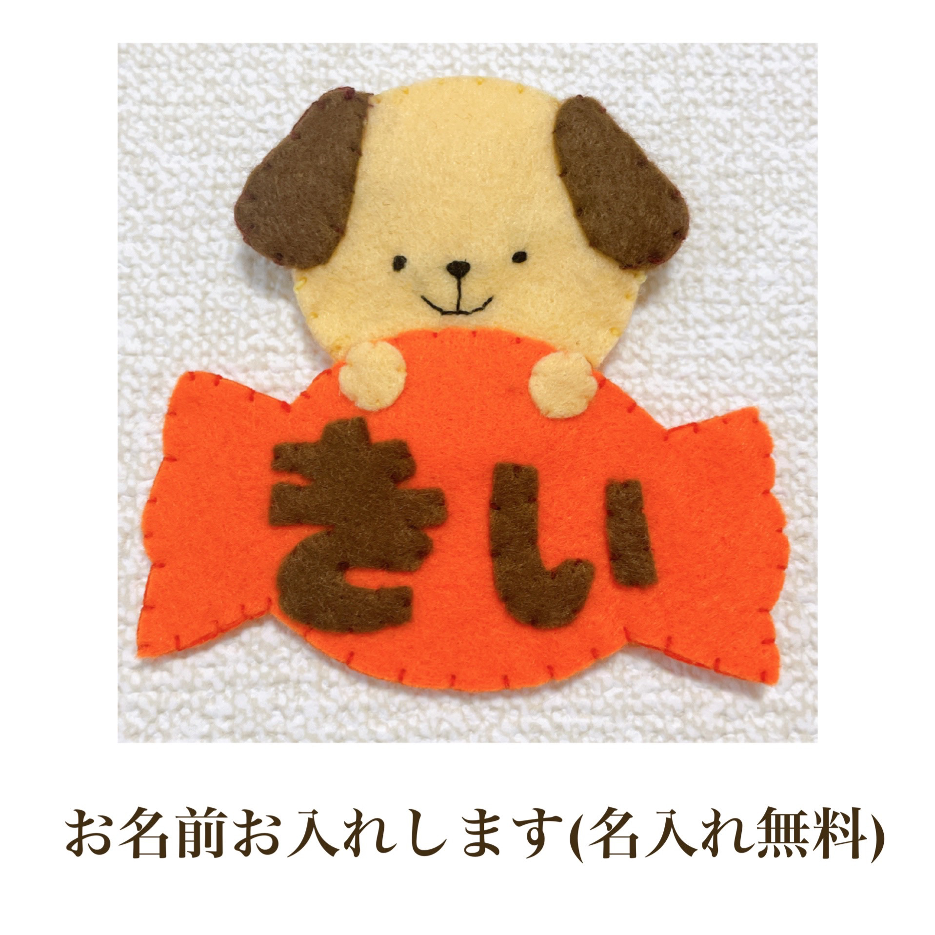 ネームタグ 名札 ワッペン 犬 フェルト フェルト名札 雑貨