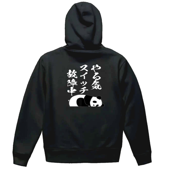M～2XLパロディ/8.4ozZIP】やる気スイッチパンダジップアップパーカー  