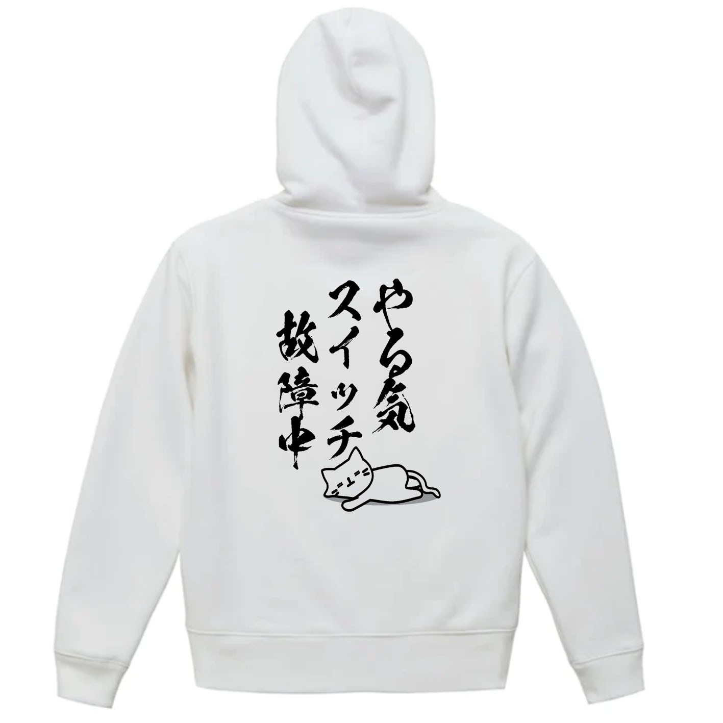 【M～2XLパロディ/8.4ozZIP】やる気スイッチ猫ジップアップパーカー面白いおもしろプレゼント送料無料・新品