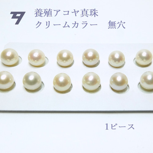 高品質パール】8.0~8.5mm珠 クリーム珠 アコヤ真珠ルース 1