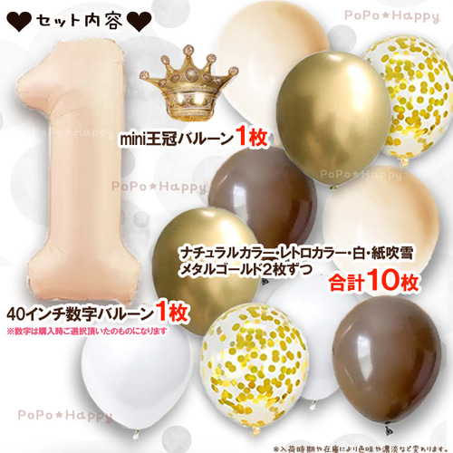 ナチュラル レトロ ベージュ 数字 セット おしゃれ くすみ バルーン