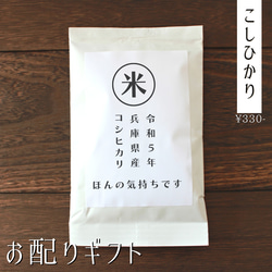 【お米のプチギフト】お年賀 結婚式 産休 席札 移動 引越し お返し 挨拶 こしひかり 福結び 1枚目の画像