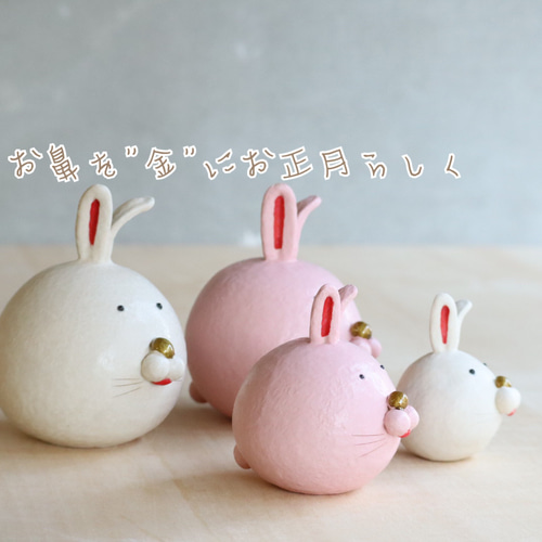 うさぎの家族　置き物　飾り 干支『うさぎの家族』4点セット 置物 かわいい まるい お正月 癒し